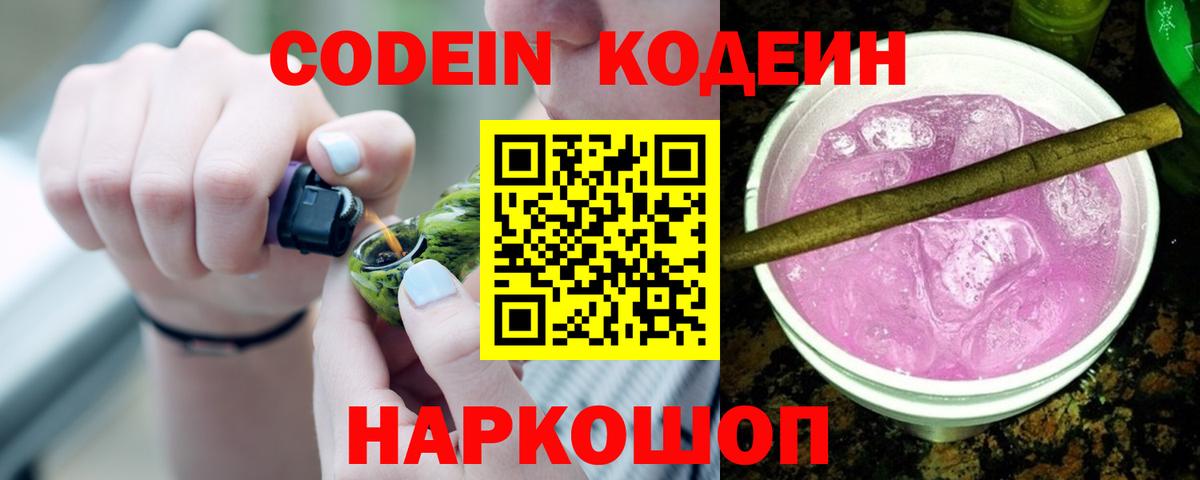 Codein напиток Lean (лин) Михайловка